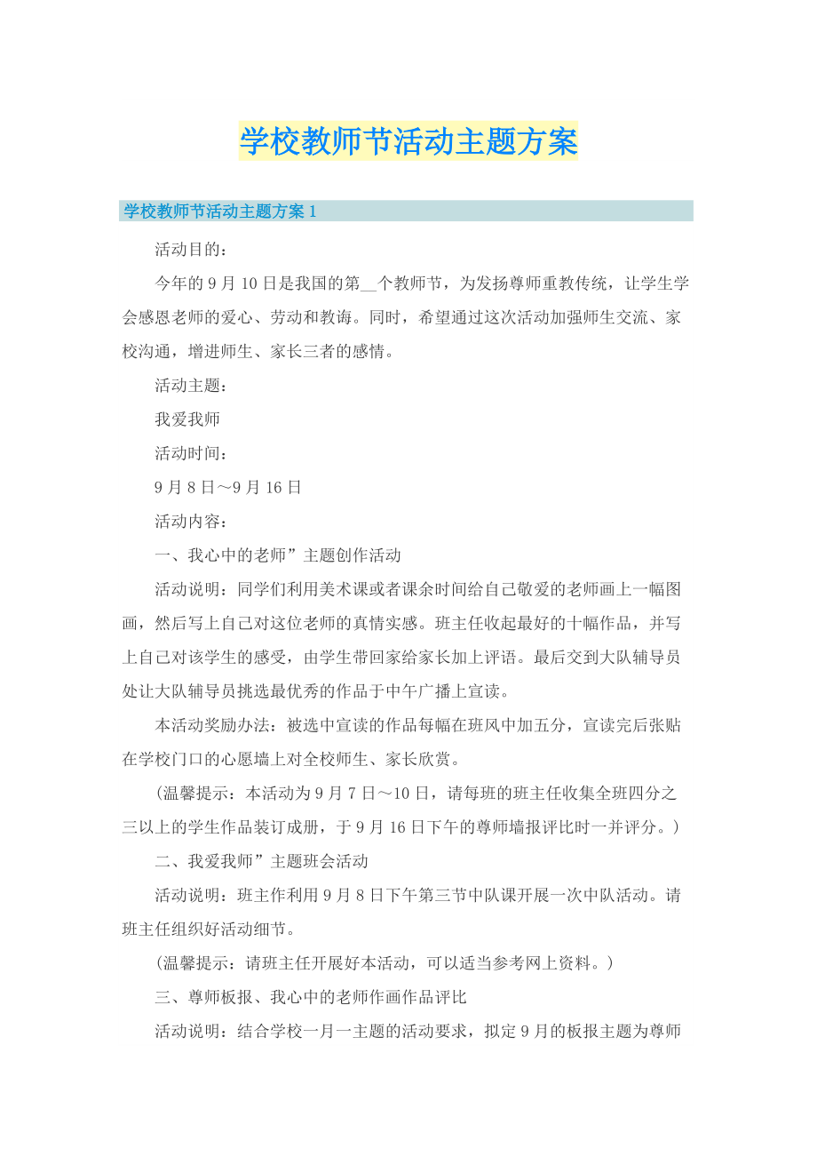 学校教师节活动主题方案.doc_第1页