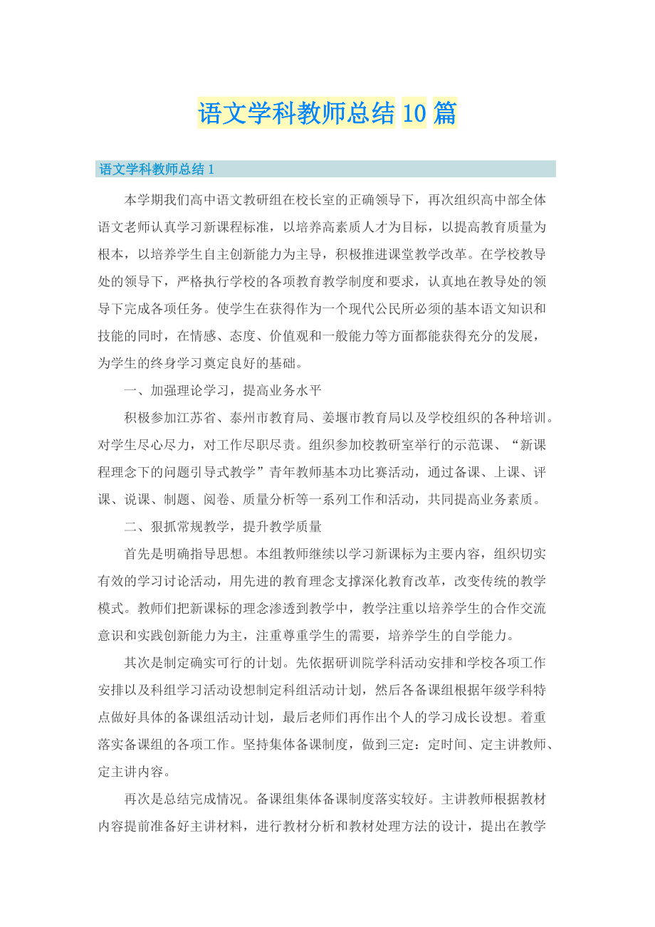 语文学科教师总结10篇.doc_第1页