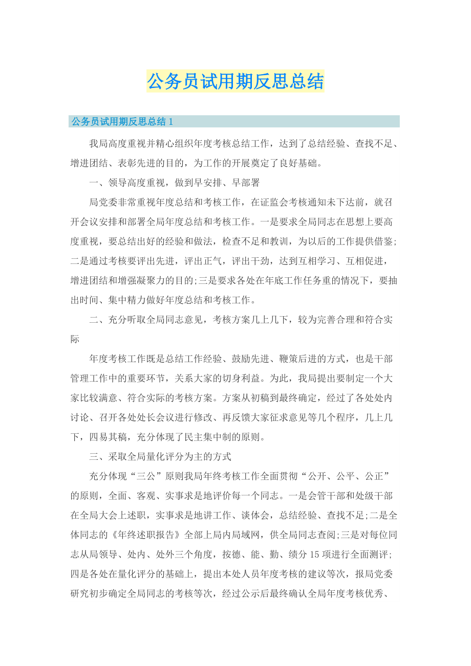 公务员试用期反思总结.doc_第1页