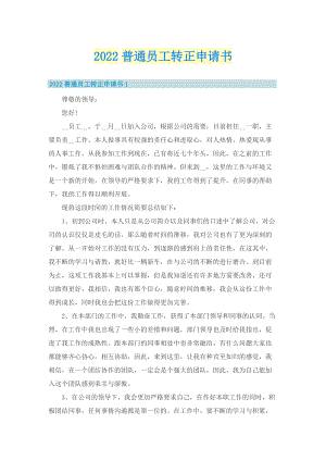 2022普通员工转正申请书.doc