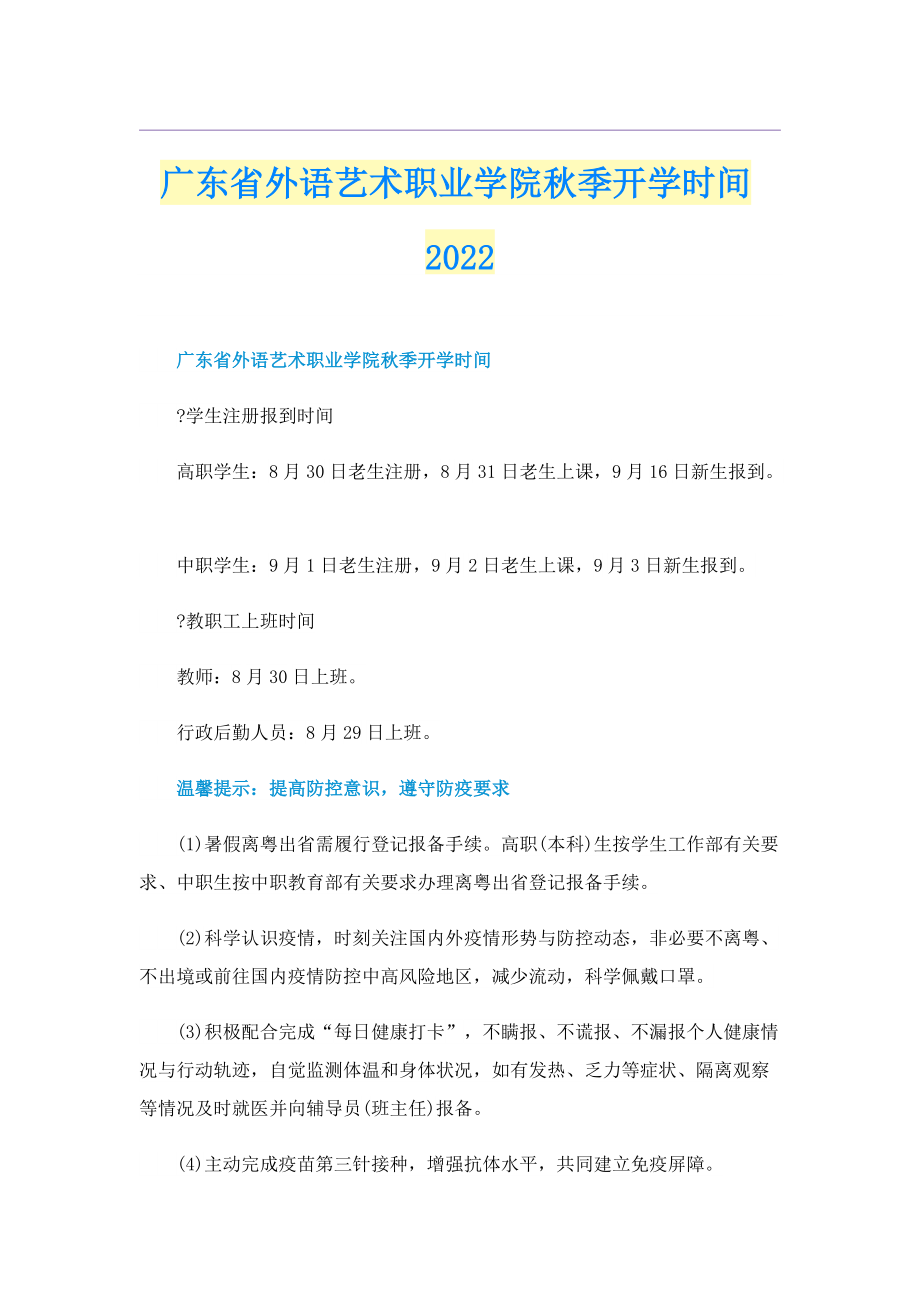 广东省外语艺术职业学院秋季开学时间2022.doc_第1页