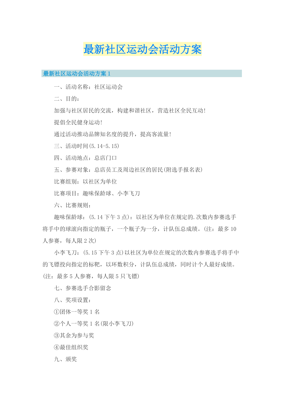 最新社区运动会活动方案.doc_第1页