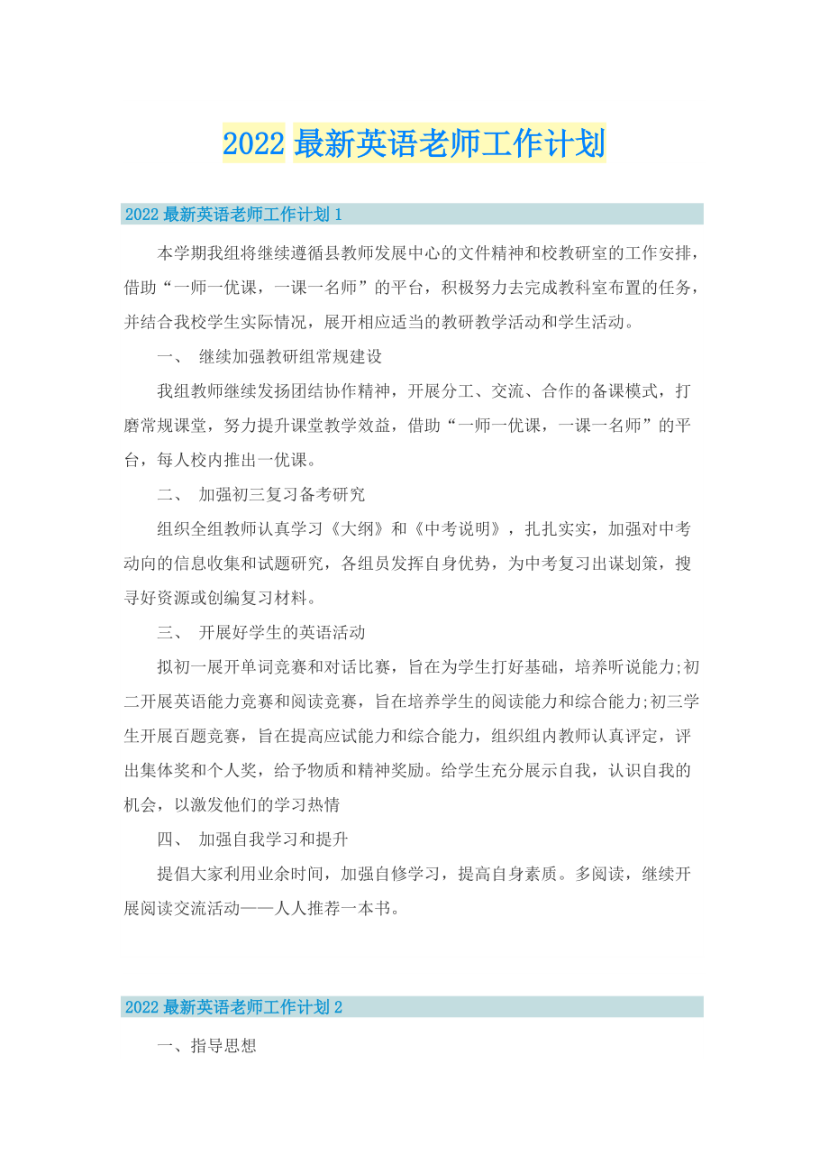 2022最新英语老师工作计划.doc_第1页