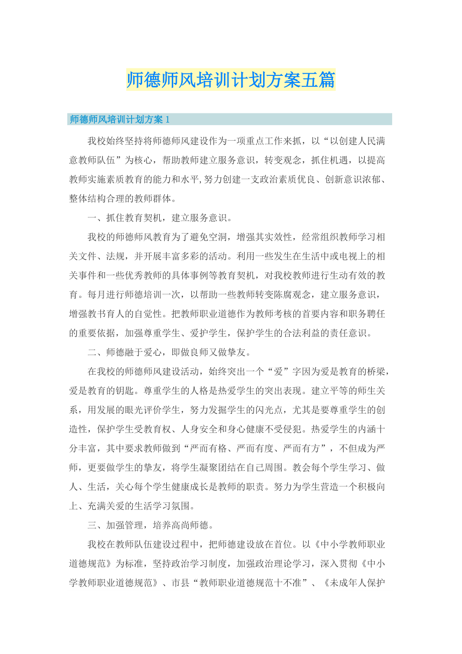 师德师风培训计划方案五篇.doc_第1页