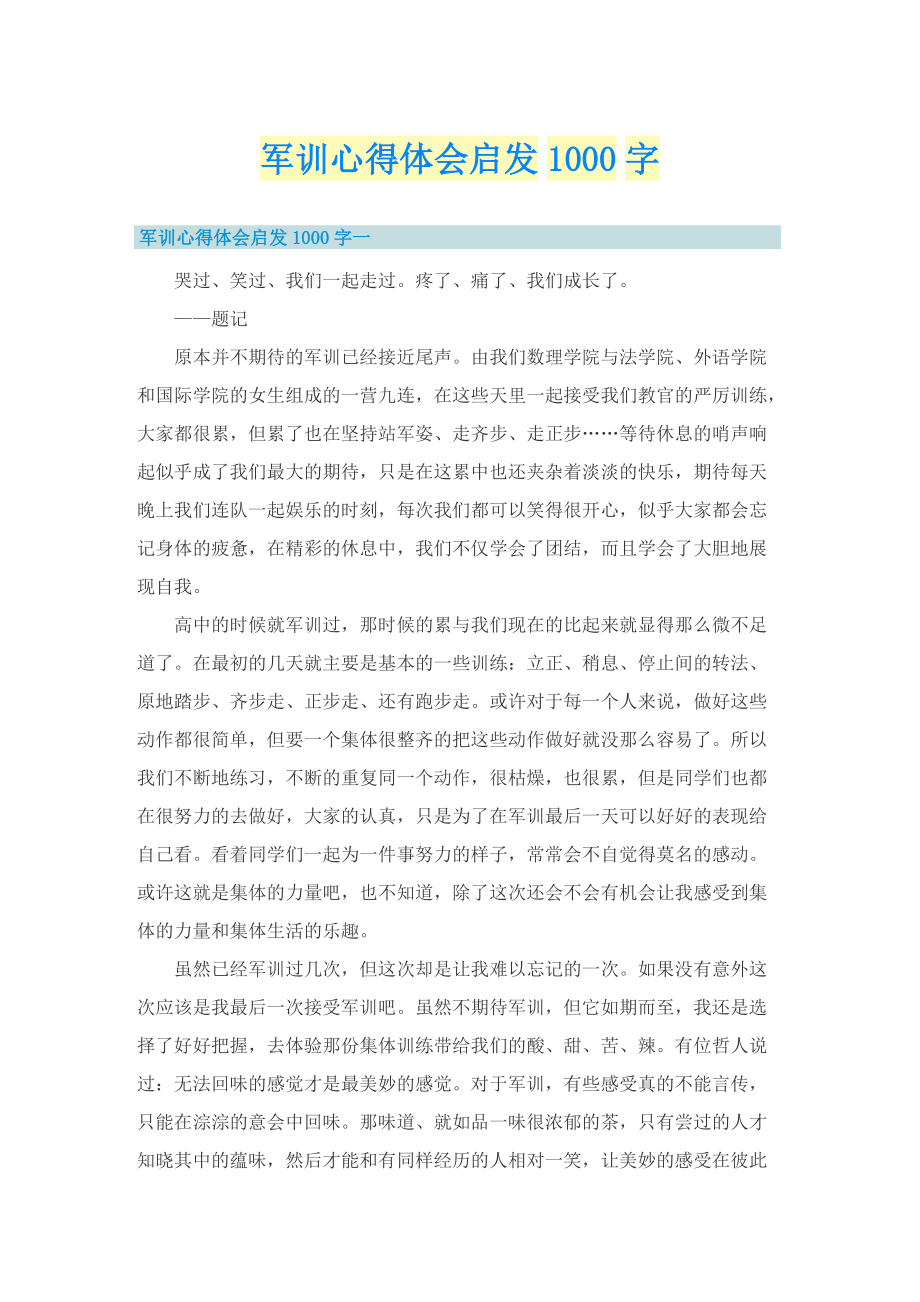 军训心得体会启发1000字.doc_第1页