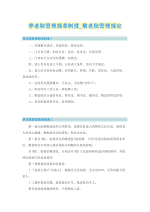 养老院管理规章制度_敬老院管理规定.doc