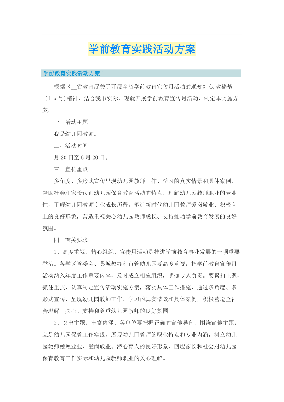 学前教育实践活动方案.doc_第1页