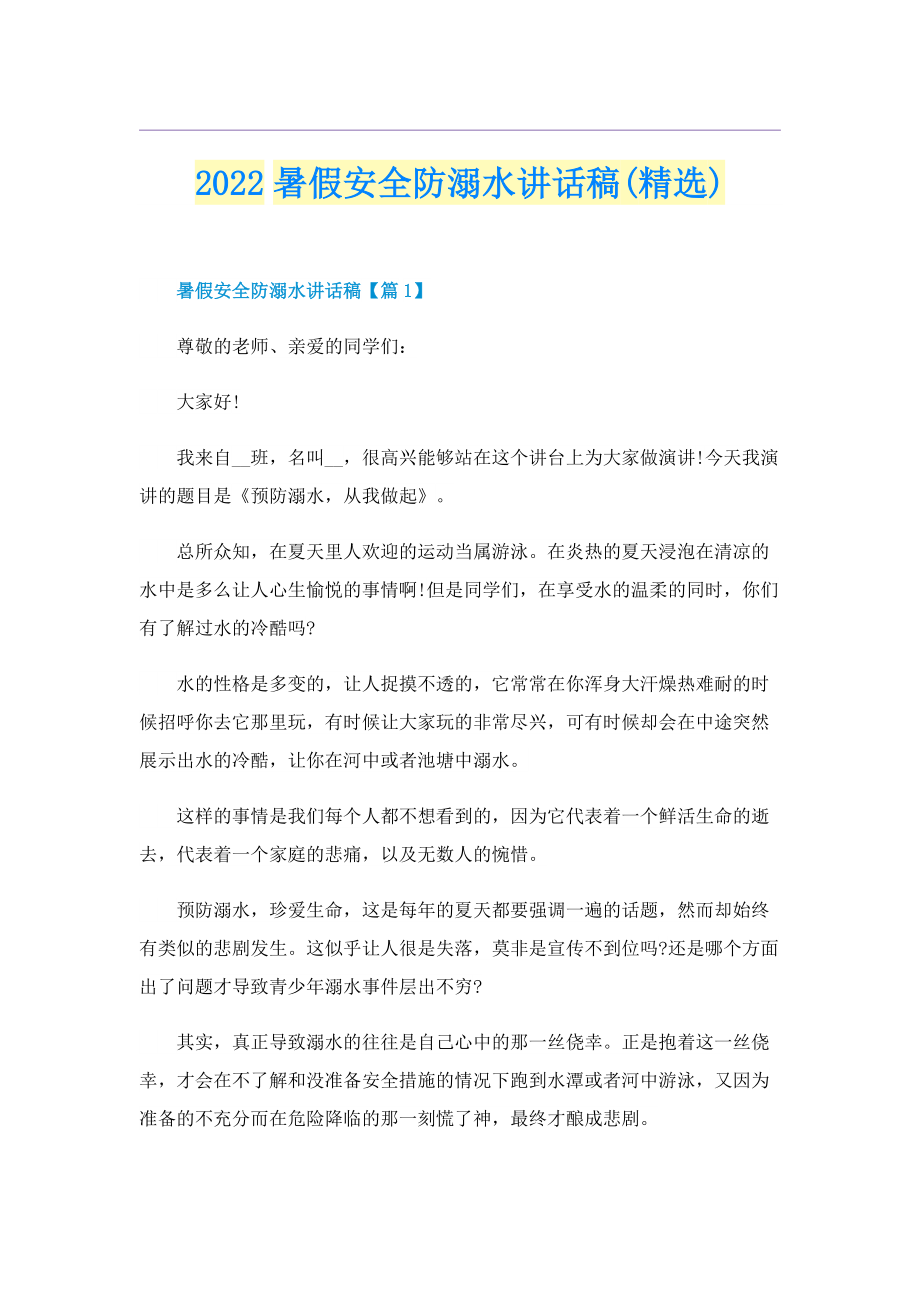 2022暑假安全防溺水讲话稿(精选).doc_第1页