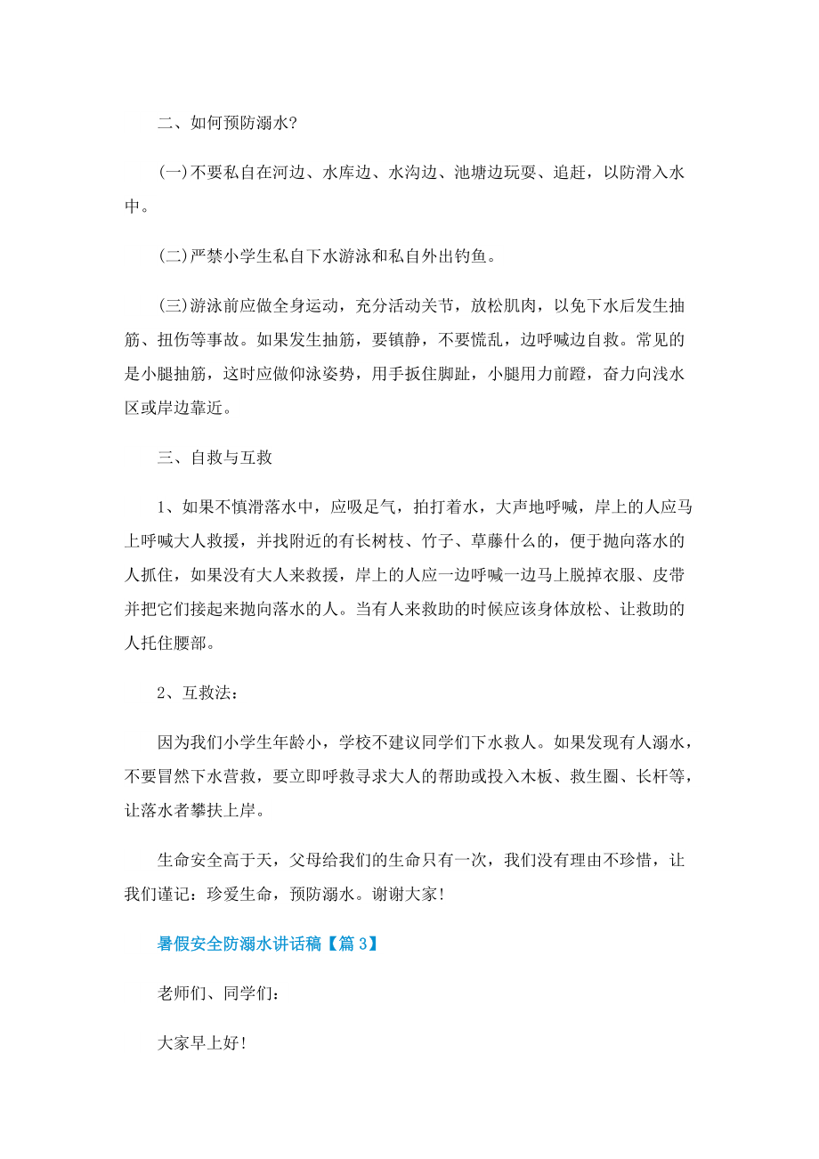 2022暑假安全防溺水讲话稿(精选).doc_第3页