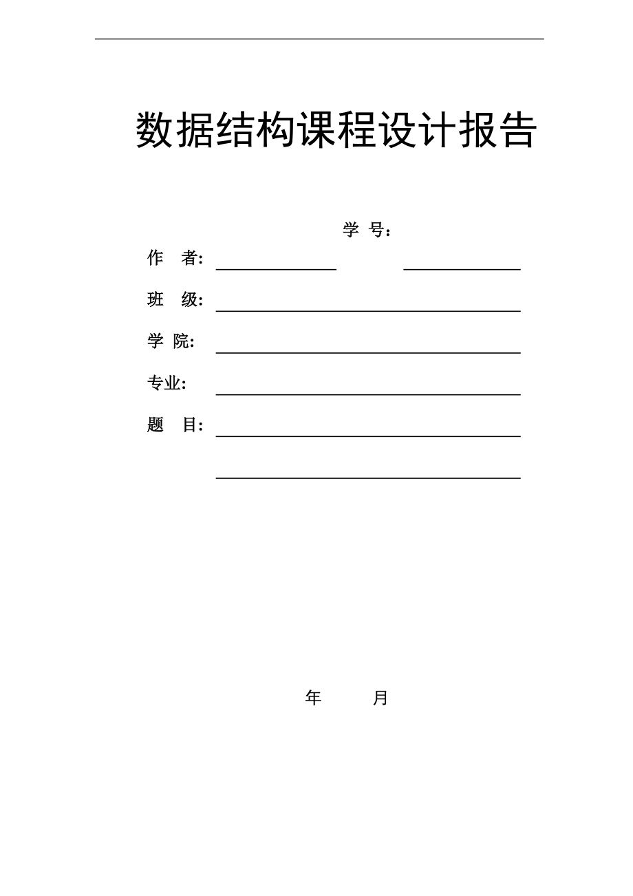 大数据结构课程设计报告材料集合地交并差运算.doc_第1页