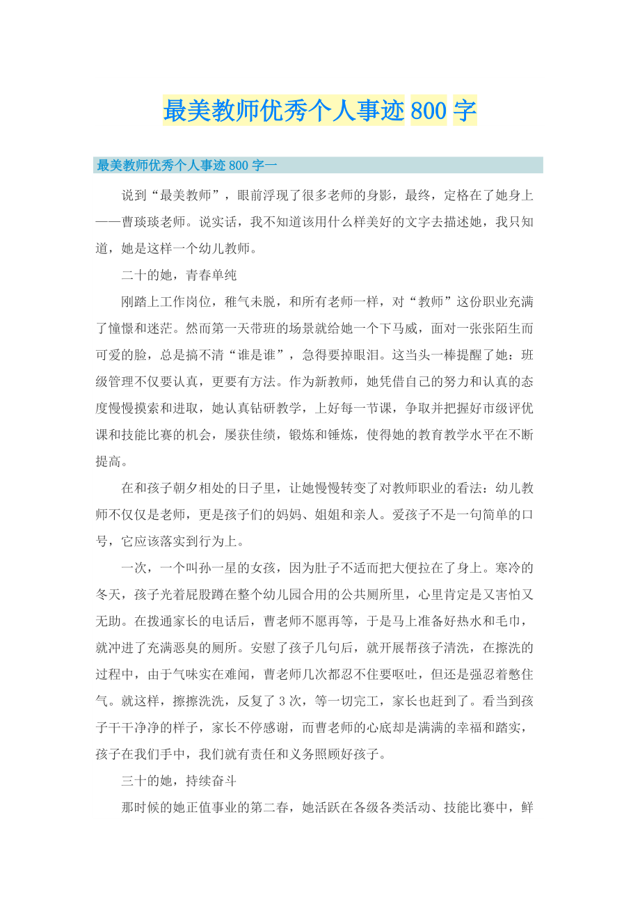 最美教师优秀个人事迹800字.doc_第1页