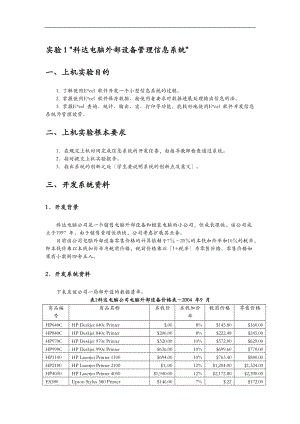 科达电脑外部设备管理信息系统.doc