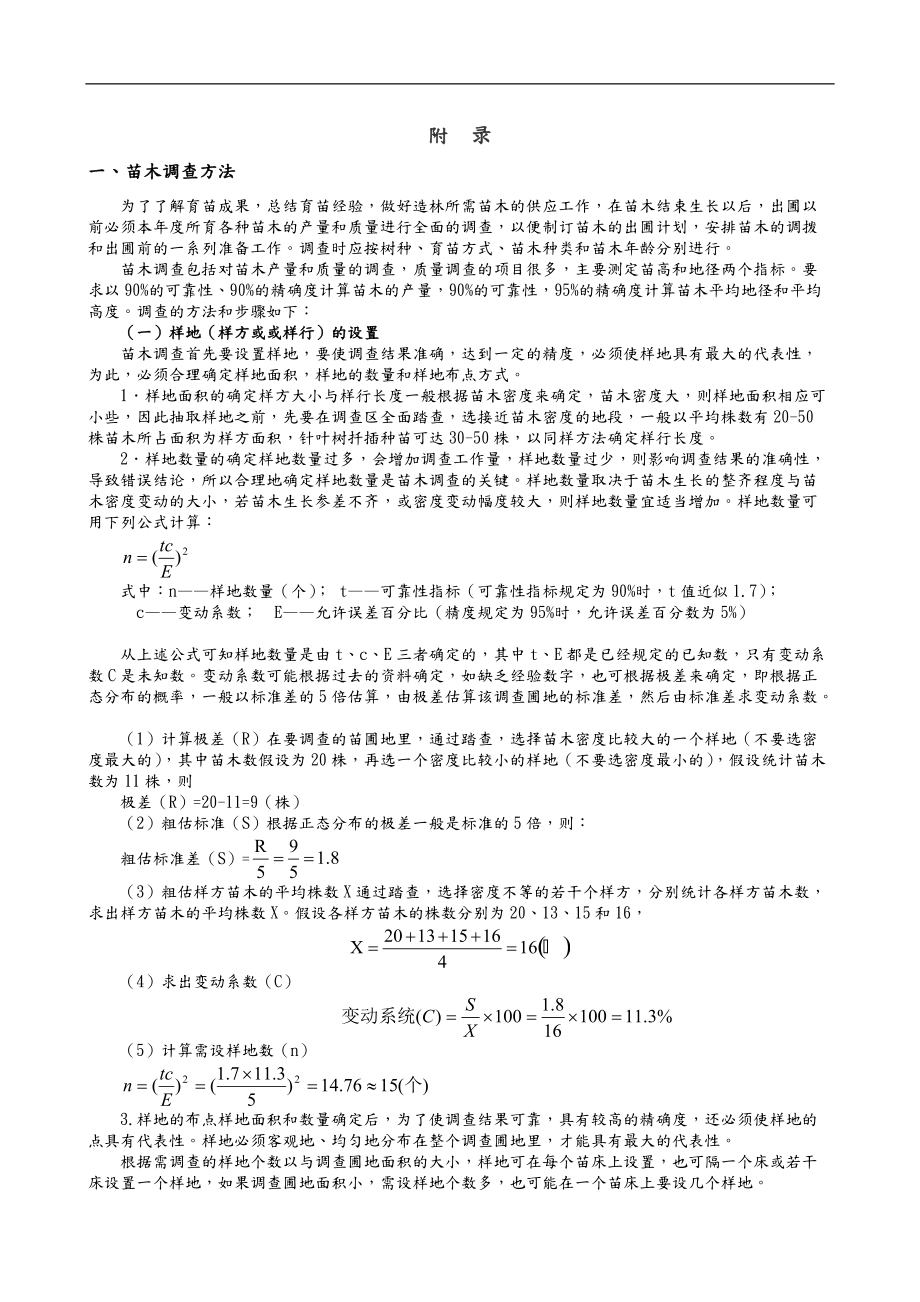 种苗学实习必备指导书.doc_第2页