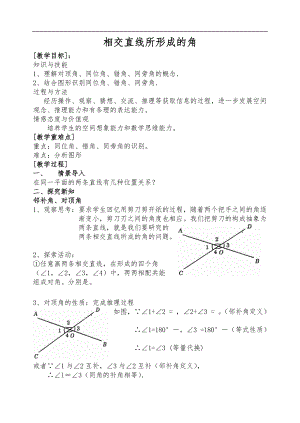 相交直线所成的角教学设计说明.doc