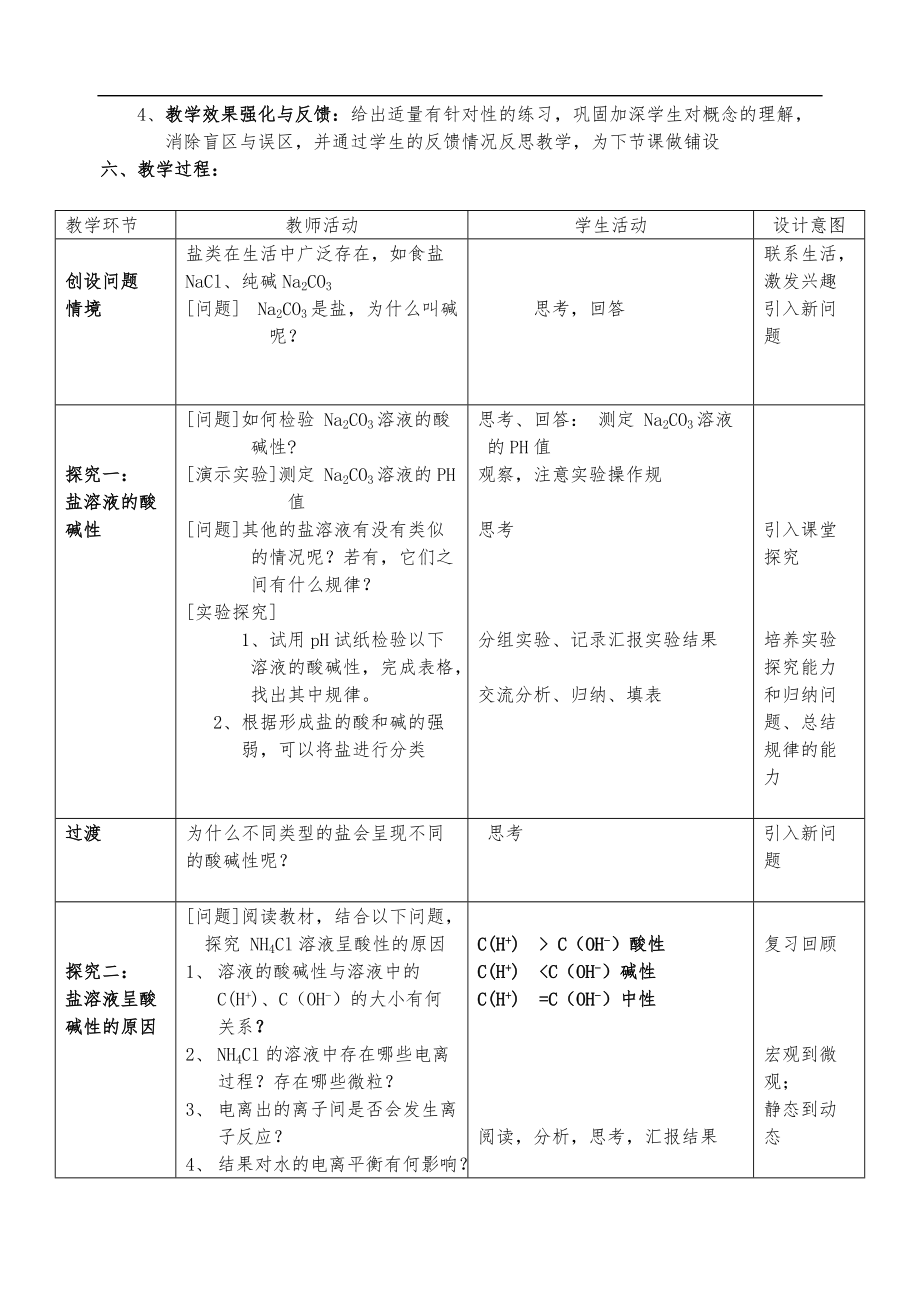 盐类的水解-公开课教学设计说明.doc_第2页