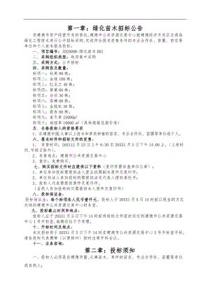 建德市经济开发区交通岛绿化工程苗木草坪采购项目.doc