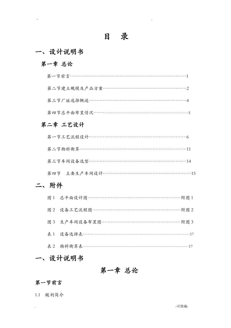 产10万吨酸奶厂设计.doc_第1页