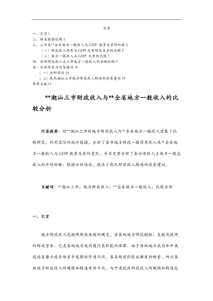 广东潮汕三市财政收入与广东全省地方一般收入的比较分析报告.doc