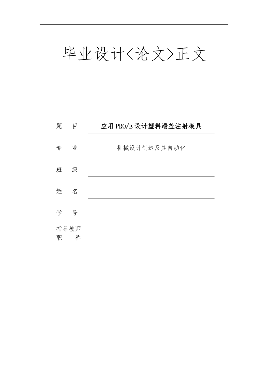 应用PROE设计塑料端盖注射模具.doc_第1页