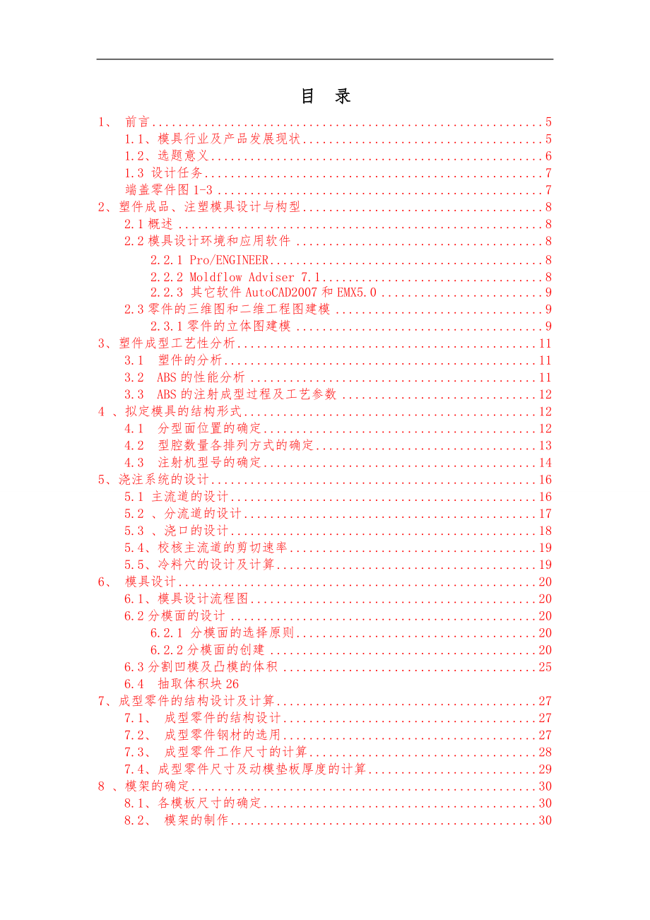 应用PROE设计塑料端盖注射模具.doc_第3页