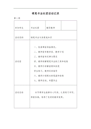 硬笔书法社团活动记录文本.doc