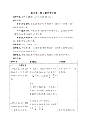 真分数假分数与带分数教学设计说明.doc