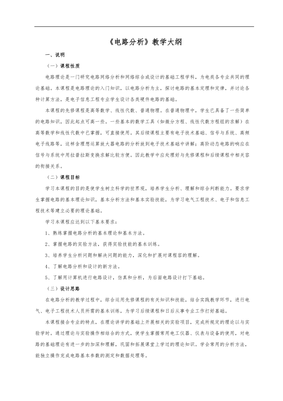 电路分析教学大纲.doc_第1页