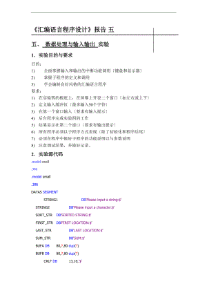 总汇编语言程序设计报告材料五.doc