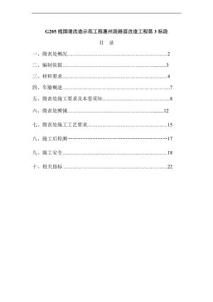 微表处的施工技术设计方案.doc