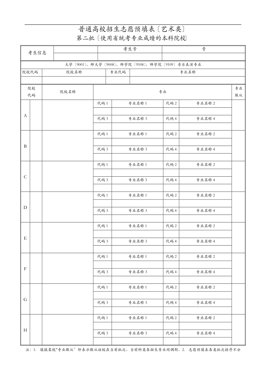 志愿填报预填表各批次.doc_第2页