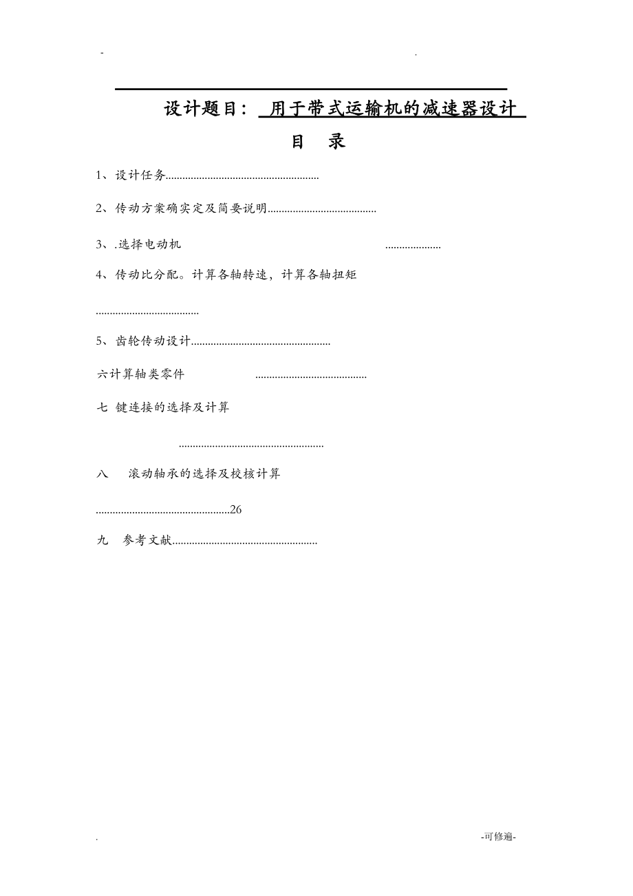 带式输送机传动装置二级展开式圆柱齿轮减速器课程设计报告计算说明书.doc_第1页