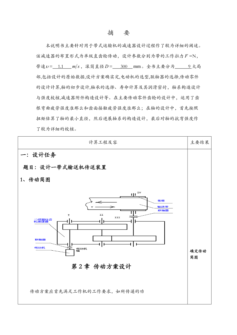 带式输送机传动装置二级展开式圆柱齿轮减速器课程设计报告计算说明书.doc_第2页