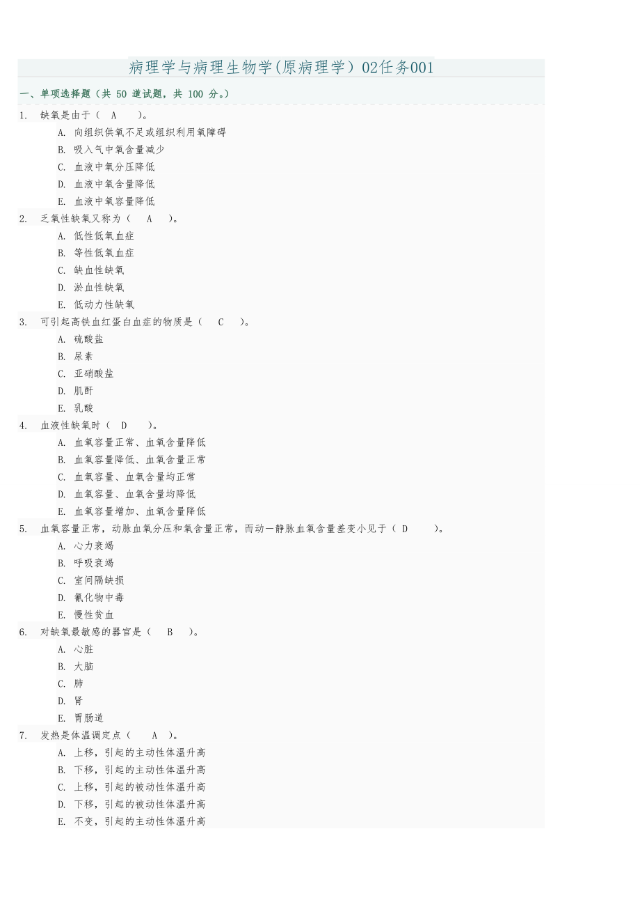 病理学与病理生理学02任务答案001-005.doc_第1页