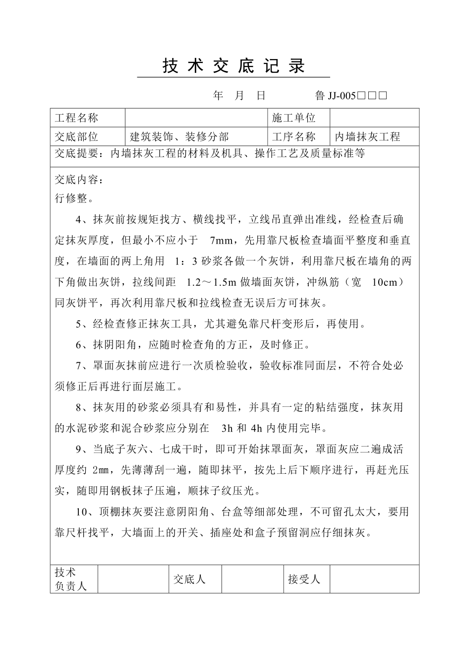 建筑装饰装修分部内墙抹灰工程技术交底.doc_第2页