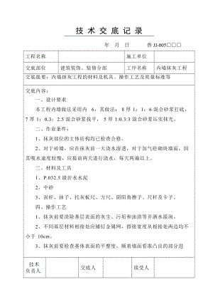 建筑装饰装修分部内墙抹灰工程技术交底.doc