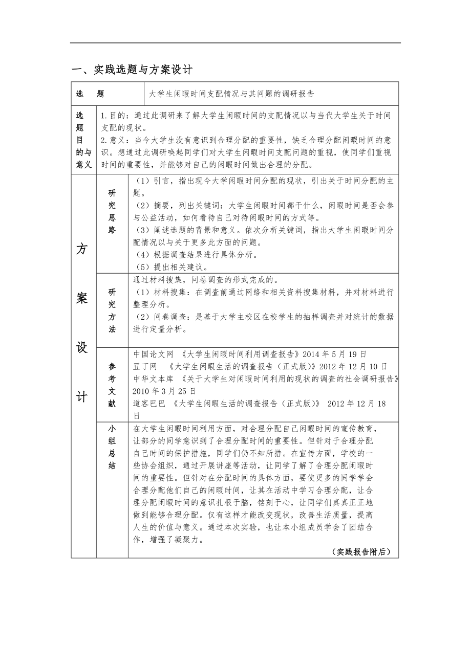 秘书152第一组关于大学生闲暇时间支配情况及其问题的调研报告.doc_第1页