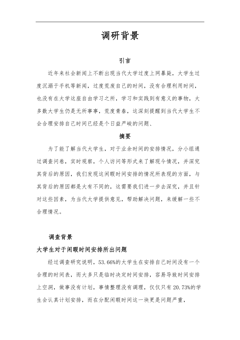 秘书152第一组关于大学生闲暇时间支配情况及其问题的调研报告.doc_第2页