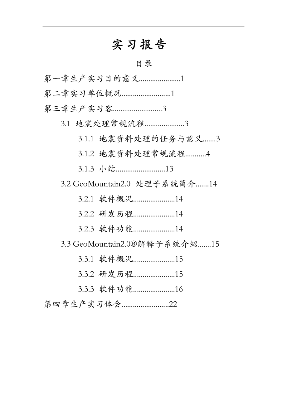 成都理工大学华阳实习报告.doc_第1页