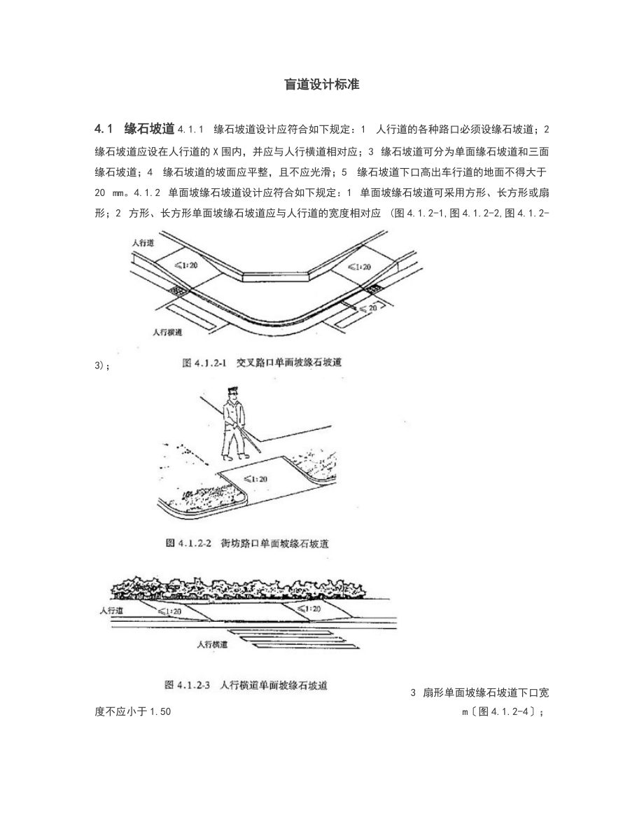 市政盲道建设设计实用的标准.doc_第1页