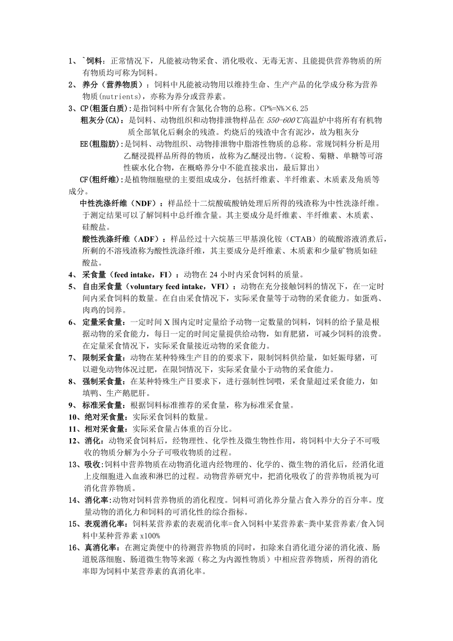 我国农业大学动物营养学研究生复试资料整理.doc_第1页