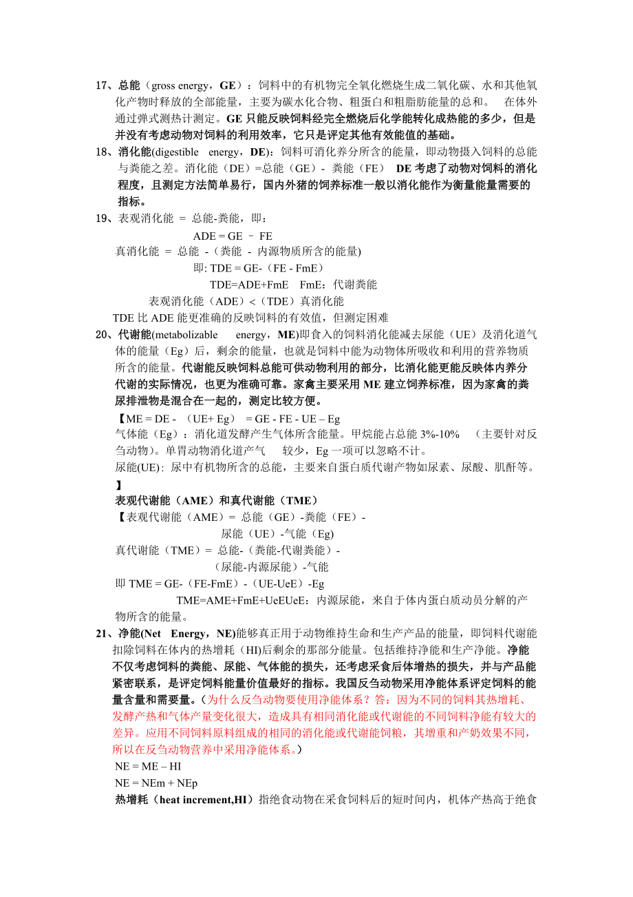 我国农业大学动物营养学研究生复试资料整理.doc_第2页