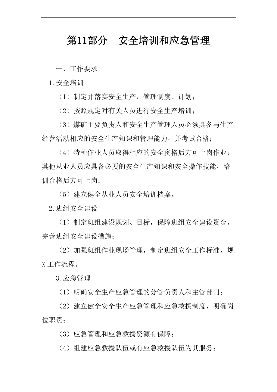 应急救援预案质量标准化基本要求与评分方法.doc_第1页