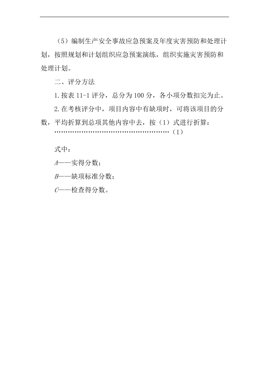 应急救援预案质量标准化基本要求与评分方法.doc_第2页