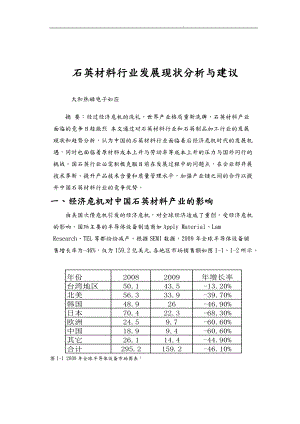 石英材料行业发展现状分析与建议谢.doc