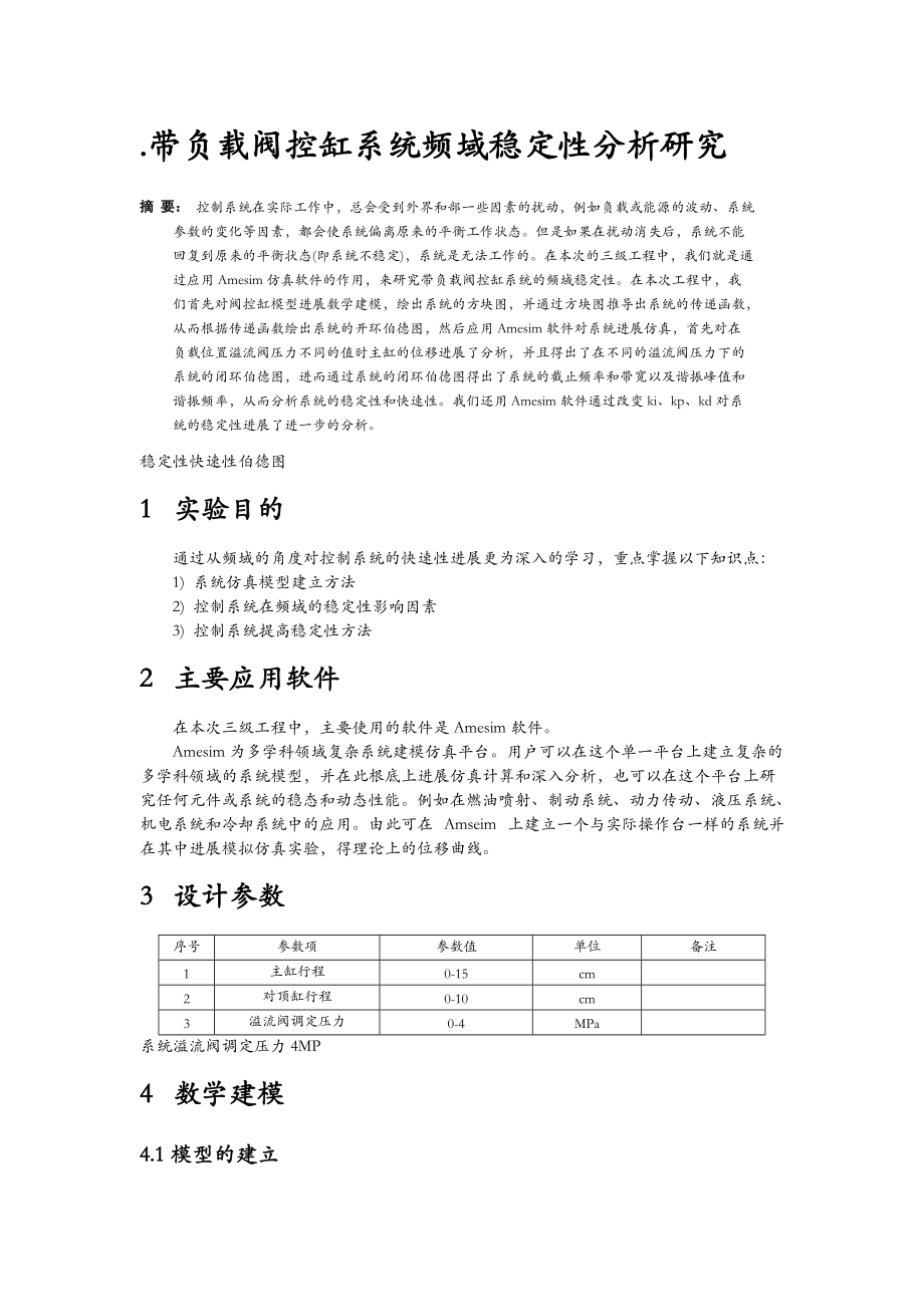 带负载阀控缸系统频域稳定性分析研究.doc_第2页