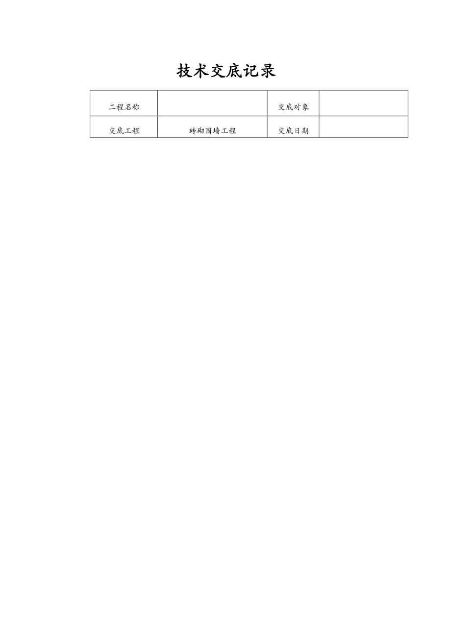 砖砌围墙技术交底大全.doc_第1页