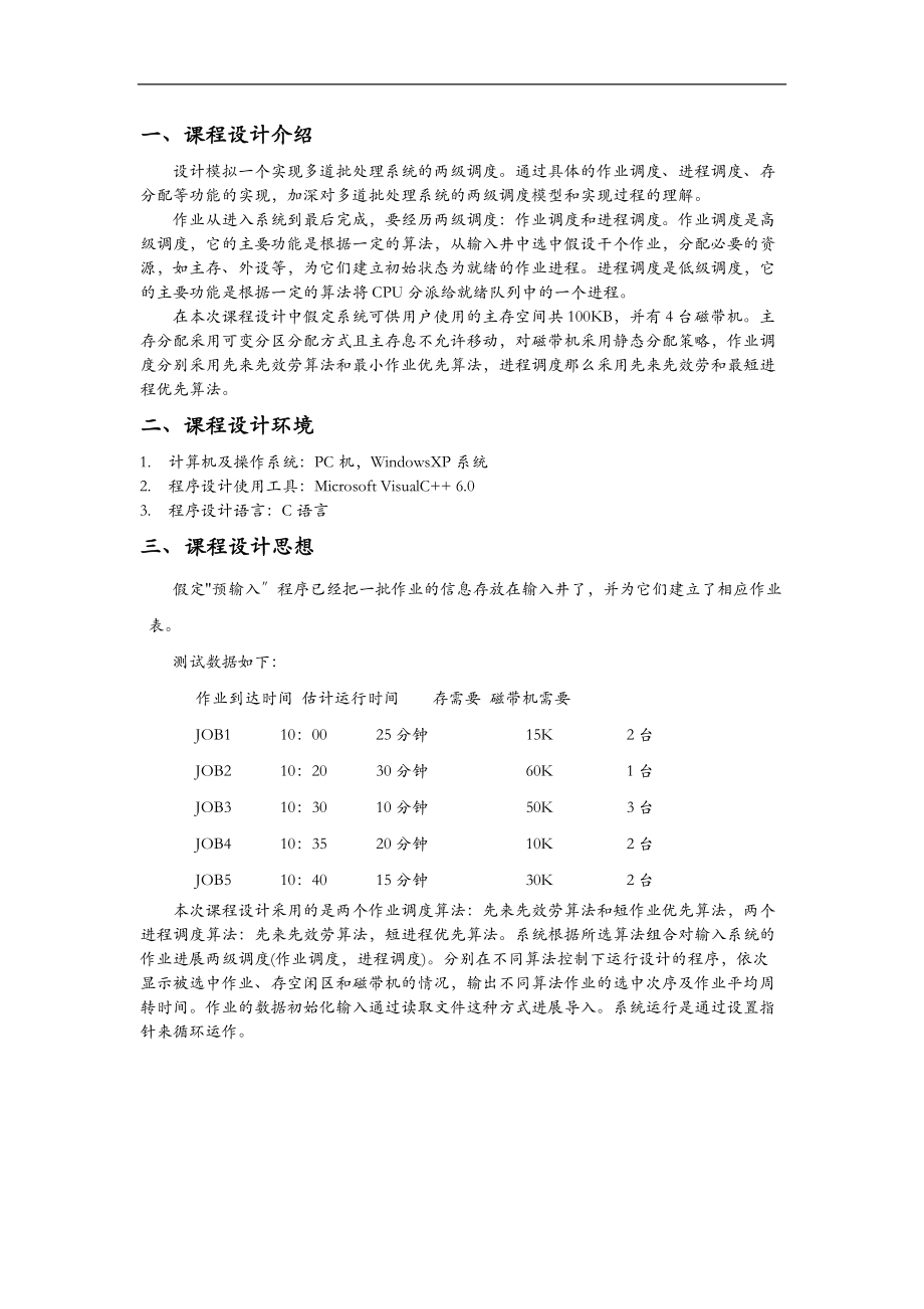 广工操作系统课程设计报告文档最后含源码下载地址.doc_第1页