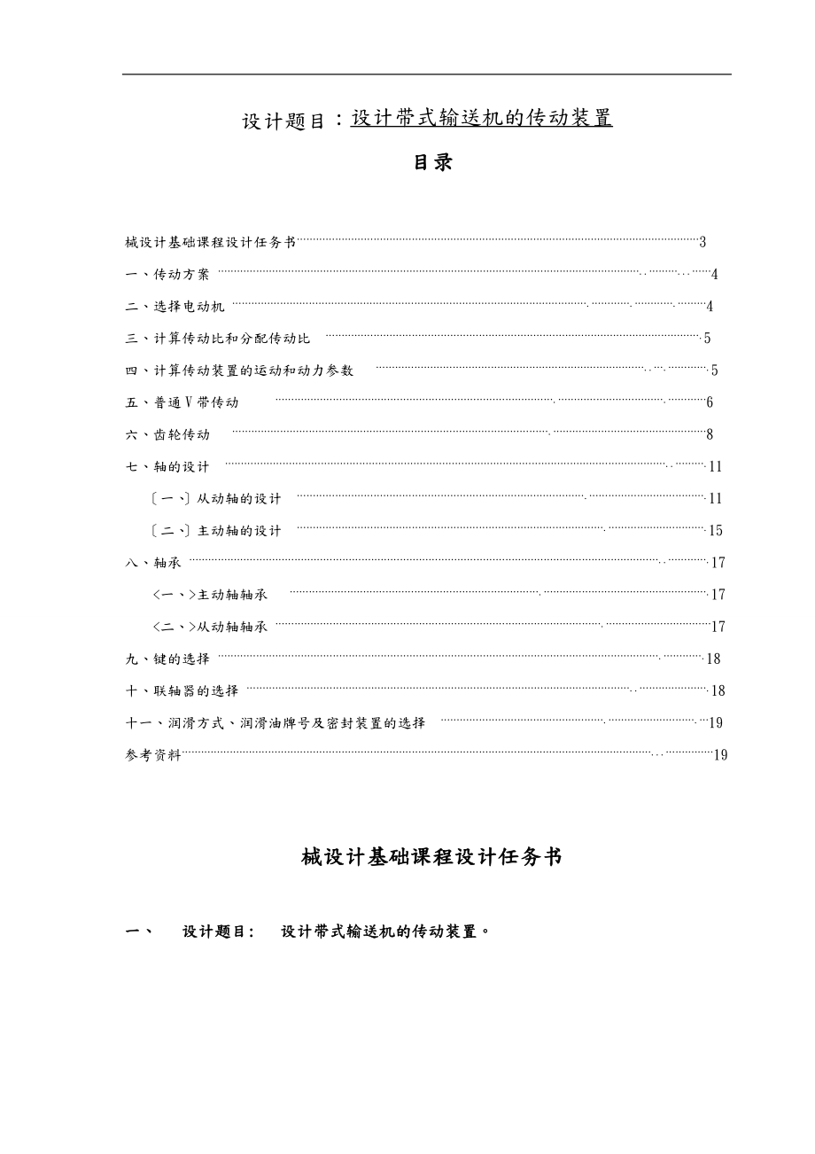 带式运输机课程设计说明书.doc_第1页