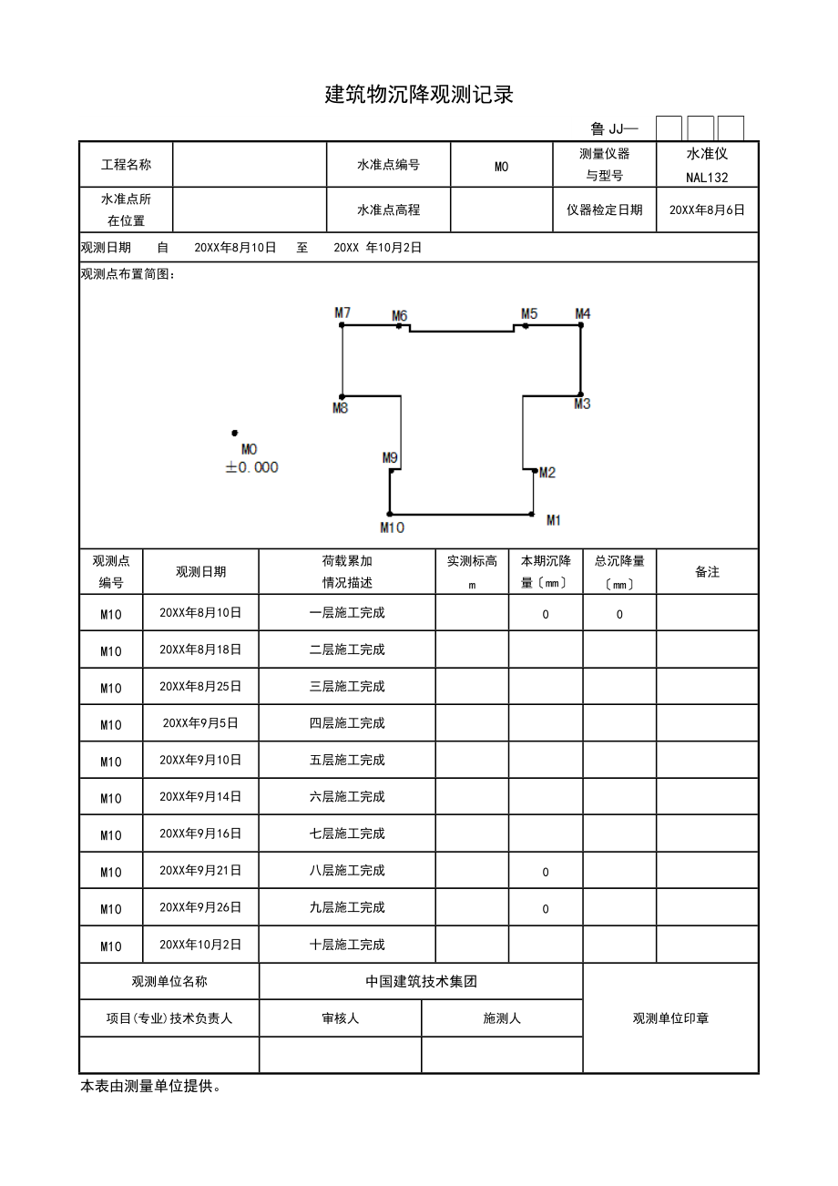 建筑物沉降观测记录簿簿.doc_第1页