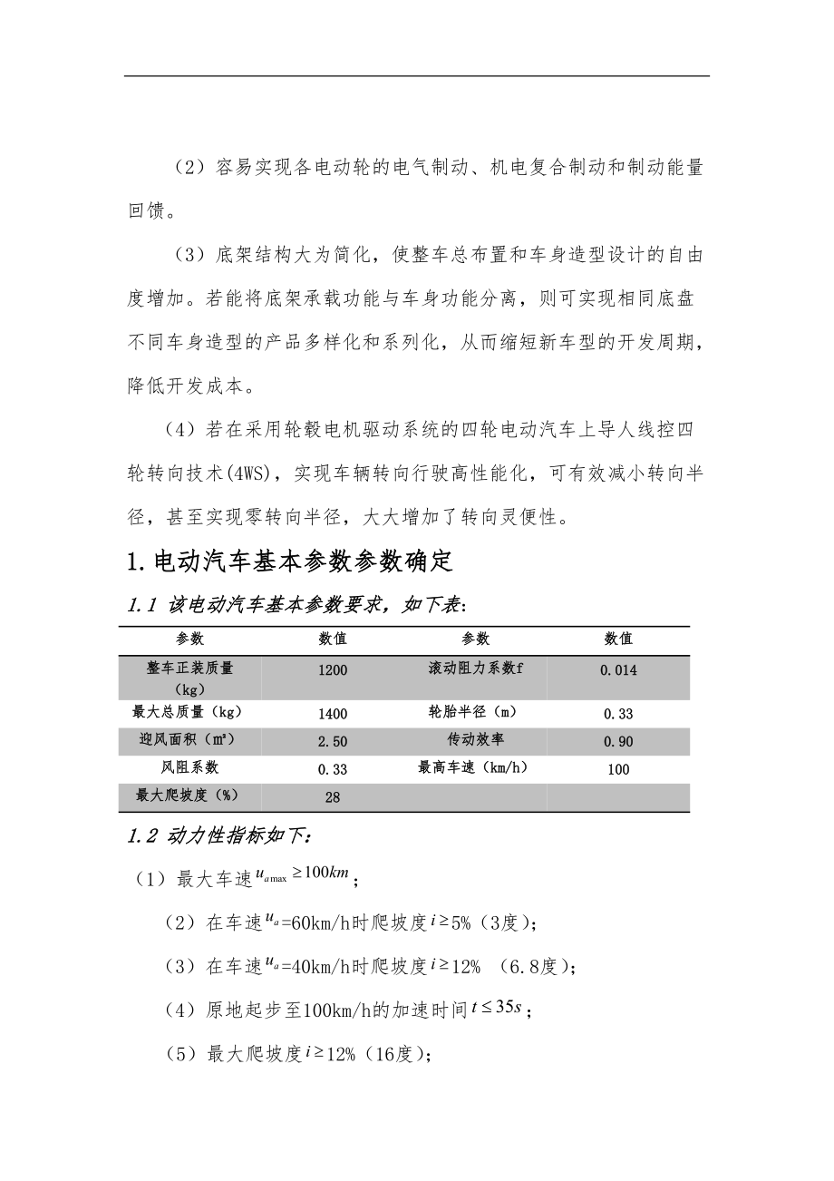 电动汽车电机选择与设计说明.doc_第2页